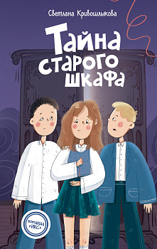 Тайна старого шкафа (#4) Тайна старого шкафа (#4)