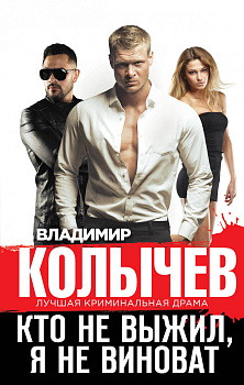 Кто не выжил, я не виноват Кто не выжил, я не виноват