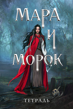 Тетрадь "Мара и Морок. 500 лет назад" Тетрадь "Мара и Морок. 500 лет назад"