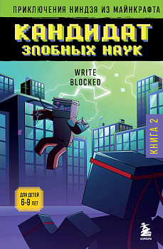 Приключения ниндзя из Майнкрафта. Книга 2. Кандидат злобных наук Приключения ниндзя из Майнкрафта. Книга 2. Кандидат злобных наук