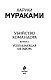 Убийство Командора. Книга 2. Ускользающая метафора