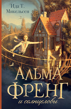 Альма Френг и солнцеловы Альма Френг и солнцеловы