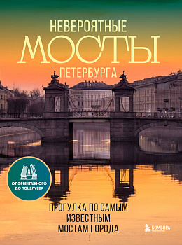 Невероятные мосты Петербурга. Прогулка по самым известным мостам города Невероятные мосты Петербурга. Прогулка по самым известным мостам города