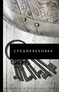 Средневековье Средневековье