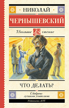 Что делать? Что делать?