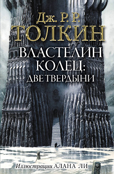 Властелин Колец. Две твердыни Властелин Колец. Две твердыни