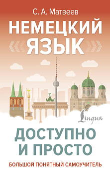 Немецкий язык доступно и просто