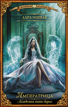 Академия пяти дорог. Императрица Академия пяти дорог. Императрица