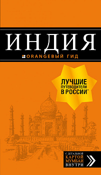 Индия: путеводитель + карта