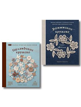 Комплект из 2х книг: Румынское кружево + Ирландское кружево