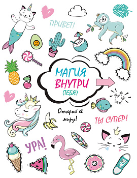 Скетчбук. Магия внутри (тебя)! Открой её миру! Скетчбук. Магия внутри (тебя)! Открой её миру!