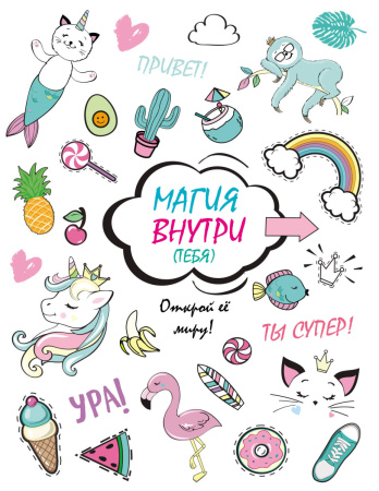 Скетчбук. Магия внутри (тебя)! Открой её миру! Скетчбук. Магия внутри (тебя)! Открой её миру!