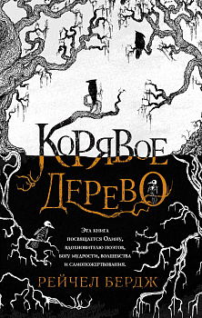 Корявое дерево