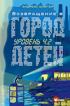Уровень 4.2. Возвращение в Город детей Уровень 4.2. Возвращение в Город детей