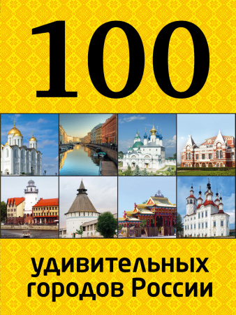 100 удивительных городов России