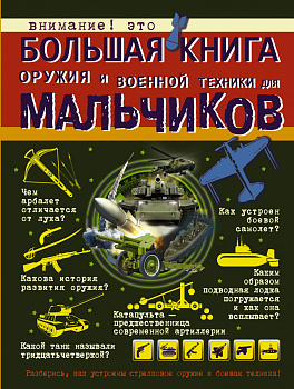 Большая книга оружия и военной техники для мальчиков Большая книга оружия и военной техники для мальчиков