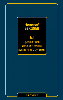Русская идея. Истоки и смысл русского коммунизма