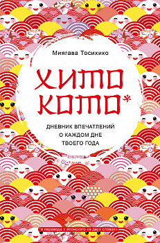 Хитокото. Дневник впечатлений о каждом дне твоего года
