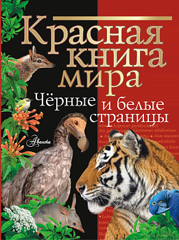 Красная книга мира. Черные и белые страницы Красная книга мира. Черные и белые страницы