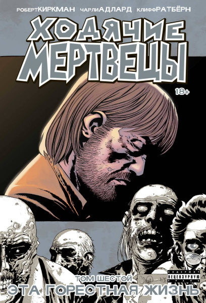 Ходячие мертвецы. Том 6. Эта горестная жизнь