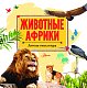 Животные Африки