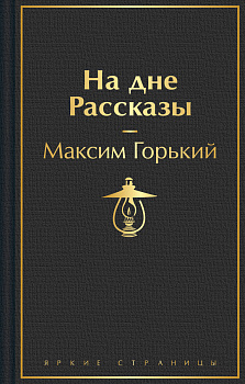На дне. Рассказы На дне. Рассказы