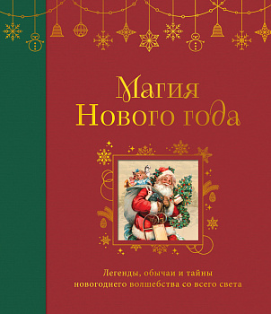 Магия Нового года. Легенды, обычаи и тайны новогоднего волшебства со всего света Магия Нового года. Легенды, обычаи и тайны новогоднего волшебства со всего света