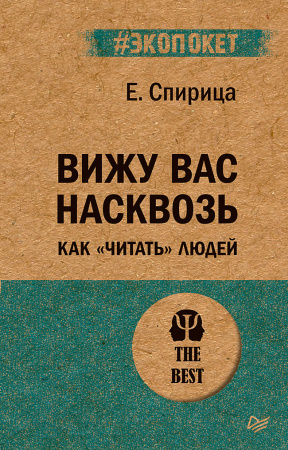 Вижу вас насквозь. Как "читать" людей