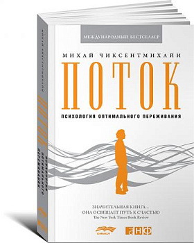 Поток: Психология оптимального переживания (обложка)