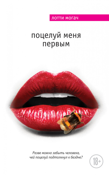Поцелуй меня первым