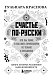 Счастье по-русски. Кто мы такие и как жить припеваючи не только в праздники