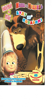 Маша и медведь. Буду поваром!. Наклеивай и играй.