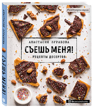 Съешь меня! Рецепты десертов