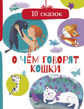 О чем говорят кошки О чем говорят кошки
