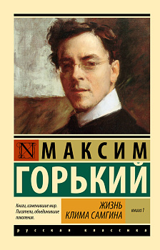 Жизнь Клима Самгина. В 2 кн. Книга 1