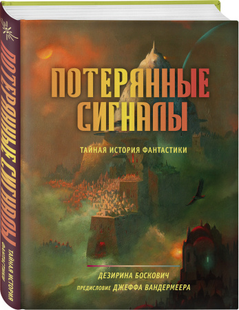 Потерянные сигналы. Тайная история фантастики