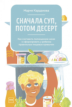 Сначала суп, потом десерт. Как составить полноценное меню и сформировать у ребенка правильные пищевы