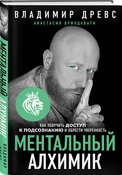Ментальный алхимик. Как получить доступ к подсознанию и обрести уверенность Ментальный алхимик. Как получить доступ к подсознанию и обрести уверенность