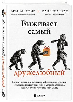 Выживает самый дружелюбный. Почему женщины выбирают добродушных мужчин, молодежь избегает агрессии и другие парадоксы, которые помогут узнать себя лучше Выживает самый дружелюбный. Почему женщины выбирают добродушных мужчин, молодежь избегает агрессии и другие парадоксы, которые помогут узнать себя лучше