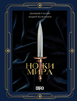 Ножи мира. Футляр