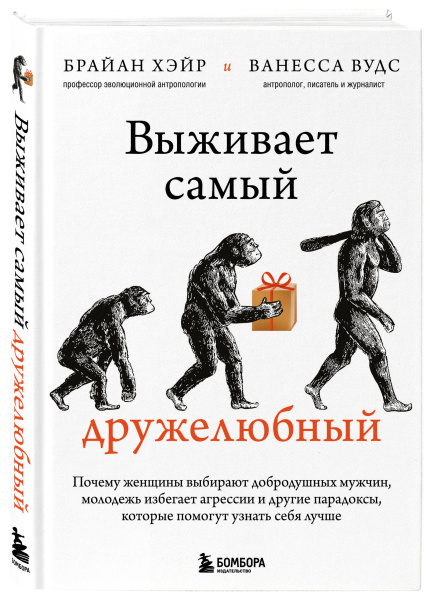 Выживает самый дружелюбный. Почему женщины выбирают добродушных мужчин, молодежь избегает агрессии и другие парадоксы, которые помогут узнать себя лучше Выживает самый дружелюбный. Почему женщины выбирают добродушных мужчин, молодежь избегает агрессии и другие парадоксы, которые помогут узнать себя лучше