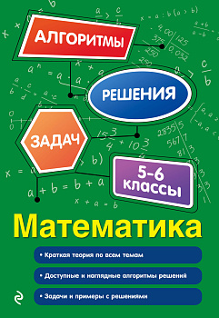 Математика. 5-6 классы Математика. 5-6 классы