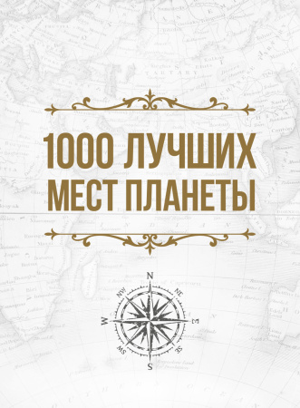 1000 лучших мест планеты, которые нужно увидеть за свою жизнь. 3-е изд. испр. и доп. (в футляре)
