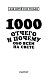 1000 отчего и почему обо всем на свете