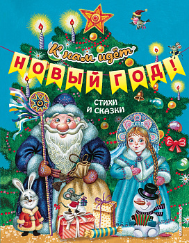 К нам идёт Новый год! Стихи и сказки (ил. М. Литвиновой, Ю. Устиновой)