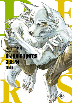 Beastars. Выдающиеся звери. Том 9 Beastars. Выдающиеся звери. Том 9