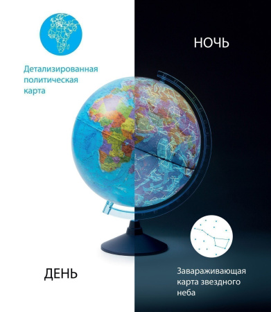 Интерактивный глобус "ДЕНЬ И НОЧЬ" с двойной картой - политической Земли и звездного неба с подсветкой от батареек. Очки виртуальной реальности (VR) в