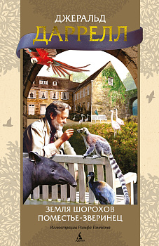 Земля шорохов. Поместье-зверинец