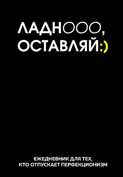 Ладно, оставляй. Ежедневник недатированный (А5, 72 л.) Ладно, оставляй. Ежедневник недатированный (А5, 72 л.)