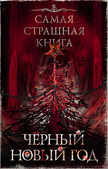 Самая страшная книга. Черный Новый год Самая страшная книга. Черный Новый год